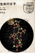生命の分子（1971.07 PDF版）