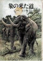 象の来た道 1970.12 PDF电子版封面 たかしよいち
