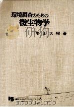 環境調査のための微生物学（1975.12 PDF版）