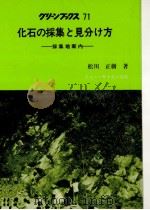 化石の採集と見分け方 1981.01 PDF电子版封面 松川正樹