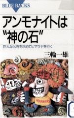 アンモナイトは“神の石（1998.03 PDF版）