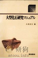 大型化石研究マニュアル（1980.03 PDF版）