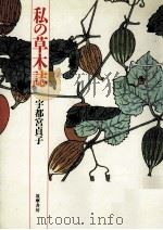 私の草木誌 1991.11 PDF电子版封面 宇都宮貞子