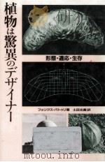 植物は驚異のデザイナー（1988.10 PDF版）