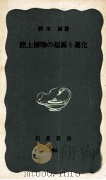 陸上植物の起源と進化 1977.01 PDF电子版封面 西田誠