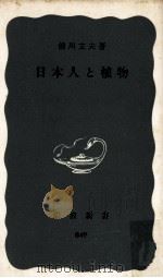 日本人と植物（1973.02 PDF版）