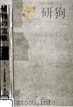植物の実験 1961.04 PDF电子版封面 印東弘玄