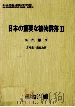 日本の重要な植物群落2 九州版 3 1988.08 PDF电子版封面