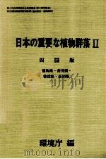 日本の重要な植物群落2 四国版（1988.08 PDF版）