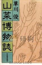 山菜博物誌 1983.04 PDF电子版封面 草川俊