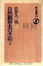 自然観察者の手記 2（1980.04 PDF版）