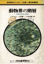 動物界の階層（1973.05 PDF版）