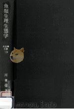 魚類生理生態学 1966.06 PDF电子版封面 川本信之