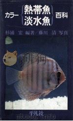 カラー熱帯魚淡水魚百科（1980.08 PDF版）