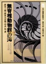 無脊椎動物群の海（1984.05 PDF版）