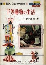 下等動物の生活 1964.08 PDF电子版封面 中西悟堂