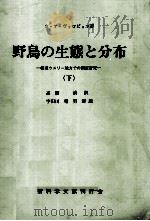 野鳥の生態と分布 2 1966.11 PDF电子版封面 Vorob′evK. A.