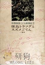 こども野鳥記（1971.04 PDF版）