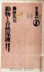 動物と自然保護 1981.12 PDF电子版封面 藤原英司