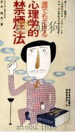 誰でもできる心理学的禁煙法（1977.10 PDF版）