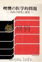 喫煙の医学的問題（1980.03 PDF版）