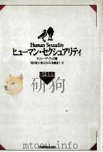 ヒューマン·セクシュアリティ 2（1993.06 PDF版）