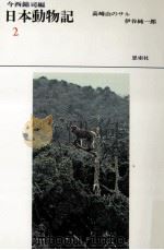 高崎山のサル（1971.11 PDF版）