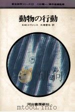 動物の行動（1973.12 PDF版）