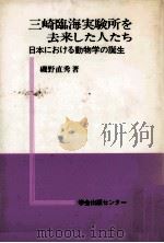 三崎臨海実験所を去来した人たち（1988.08 PDF版）