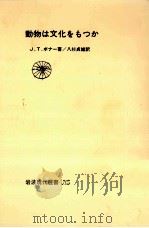 動物は文化をもつか（1982.09 PDF版）