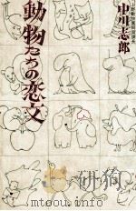 動物たちの恋文（1974.04 PDF版）