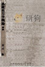 基礎発生学概論 1968.04 PDF电子版封面 市川衛