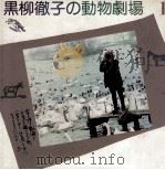 黒柳徹子の動物劇場 1 1983.05 PDF电子版封面 黒柳徹子