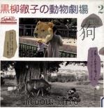 黒柳徹子の動物劇場 2（1984.06 PDF版）