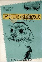 アザラシは海の犬 1987.04 PDF电子版封面 Pearson
