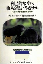 利己的なサル、他人を思いやるサル（1998.01 PDF版）