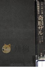 奇形ザル 1979.08 PDF电子版封面