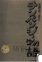 吉原耕一郎のチンパンジー物語（1989.10 PDF版）