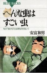 へんな虫はすごい虫（1995.06 PDF版）