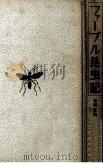 ファーブル昆虫記（1990.03 PDF版）