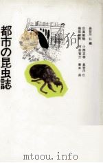 都市の昆虫誌 1988.06 PDF电子版封面 長谷川仁