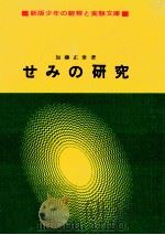 せみの研究（1971.04 PDF版）