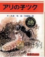 アリの子ツク 1977.07 PDF电子版封面 矢島稔
