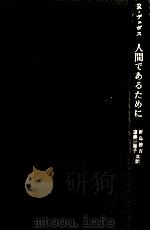 人間であるために 1970.06 PDF电子版封面 DubosRené Jules