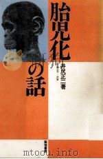 胎児化の話 1990.12 PDF电子版封面 井尻正二