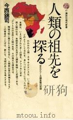 人類の祖先を探る 1965.07 PDF电子版封面 今西錦司