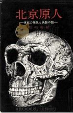 北京原人   1973.07  PDF电子版封面    松崎寿和 