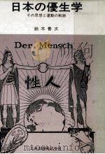 日本の優生学 1983.11 PDF电子版封面 鈴木善次