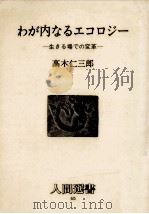 わが内なるエコロジー 1982.12 PDF电子版封面 高木仁三郎