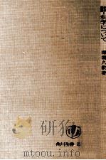 科学について 1955.09 PDF电子版封面 澤瀉久敬